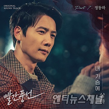 정동하, 조선TV 주말드라마 빨간 풍선 OST '내 가슴에 살아' 공개