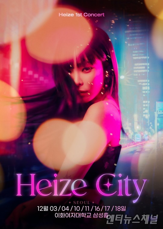 헤이즈, 오늘(3일) 데뷔 후 첫 단독 콘서트 'Heize CIty' 개최