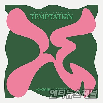 투모로우바이투게더, '이름의 장: TEMPTATION' 발매