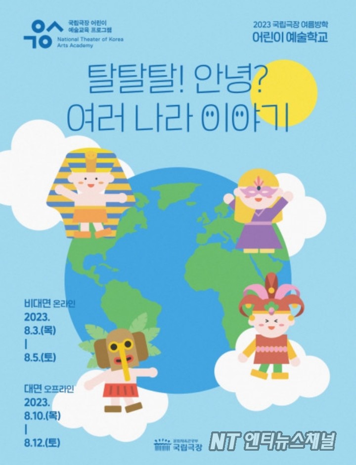 국립극장, 2023 여름방학 '어린이 예술학교' 수강생 모집