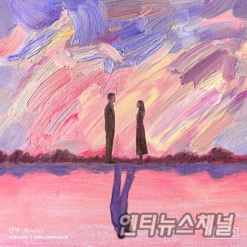 레드벨벳 웬디 X 멜로망스, SM STATION '안부' 공개