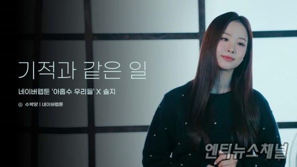 솔지, 웹툰 ‘아홉수 우리들’ 컬래버 음원 ‘기적과 같은 일’ 발매