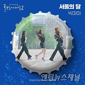 빅마마, 술꾼도시여자들2 OST '서울의 달' 발매